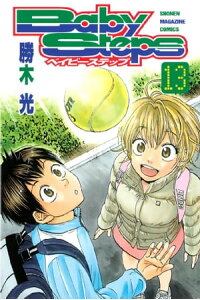 楽天kobo電子書籍ストア ベイビーステップ 13 勝木光 楽天kobo電子書籍ストア ベイビーステップ 13 勝木光